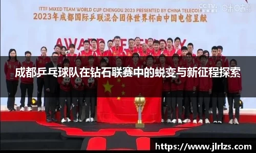 成都乒乓球队在钻石联赛中的蜕变与新征程探索