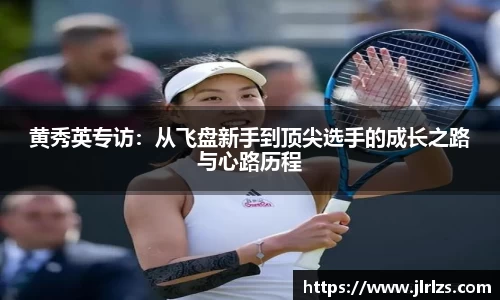 黄秀英专访：从飞盘新手到顶尖选手的成长之路与心路历程