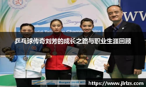 乒乓球传奇刘芳的成长之路与职业生涯回顾