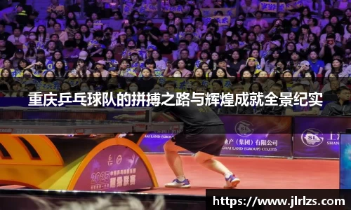 重庆乒乓球队的拼搏之路与辉煌成就全景纪实