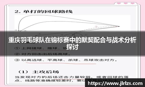 重庆羽毛球队在锦标赛中的默契配合与战术分析探讨