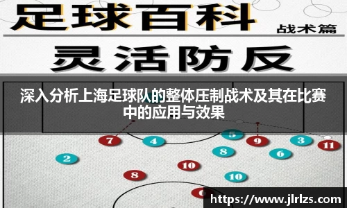 深入分析上海足球队的整体压制战术及其在比赛中的应用与效果
