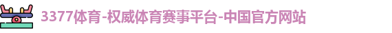 3377体育官网